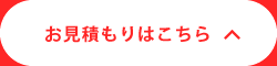 QUICKASHへのお見積もり