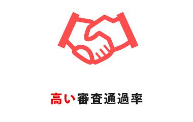 高い審査通過率