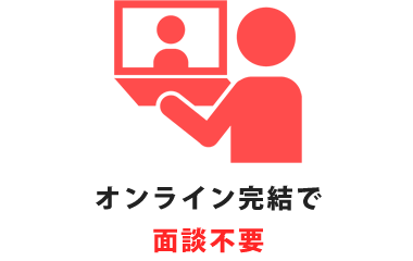 オンライン完結で面談不要
